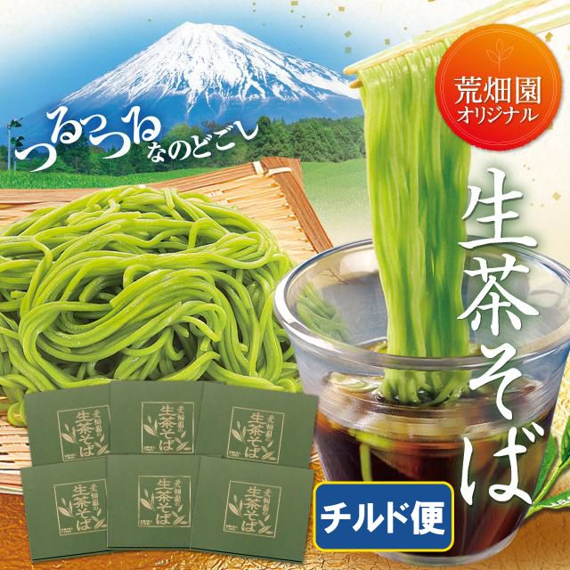 荒畑園オリジナル　生茶そば　6箱セット【チルド便】　