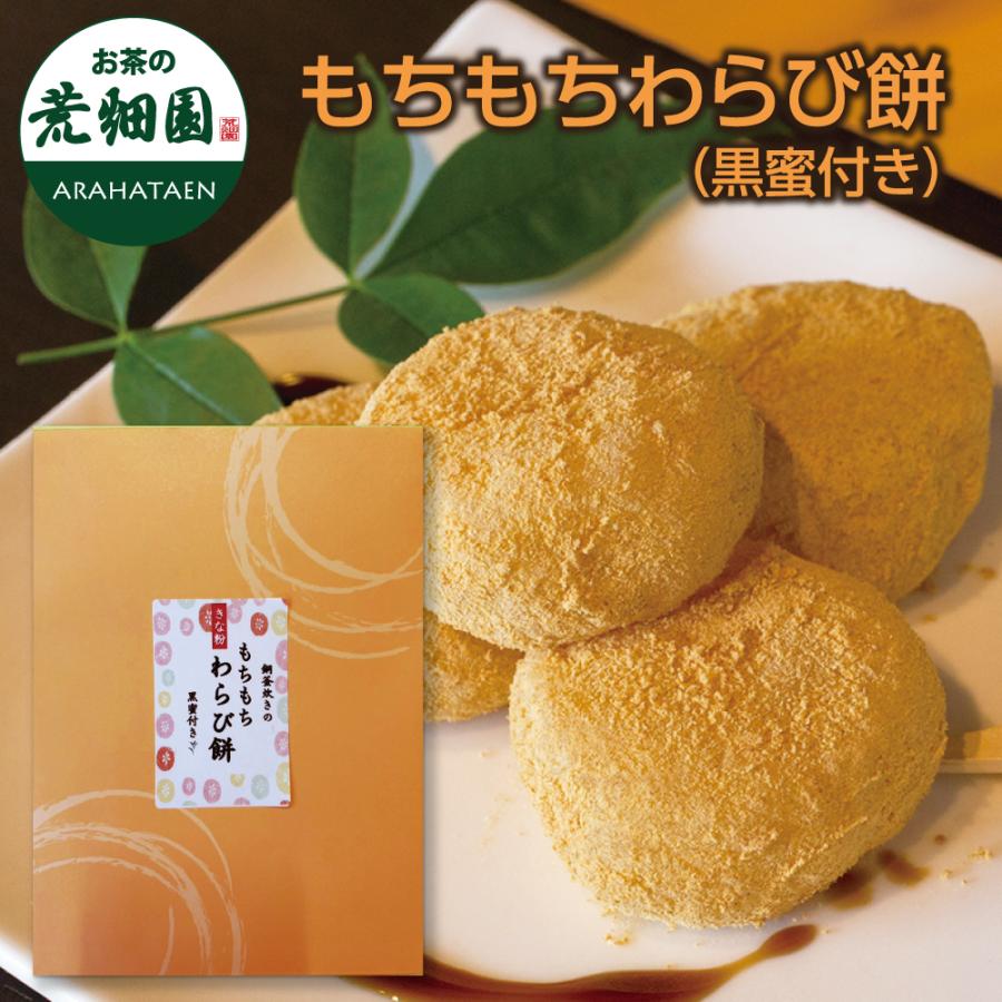 もちもちわらび餅（黒蜜付き）　