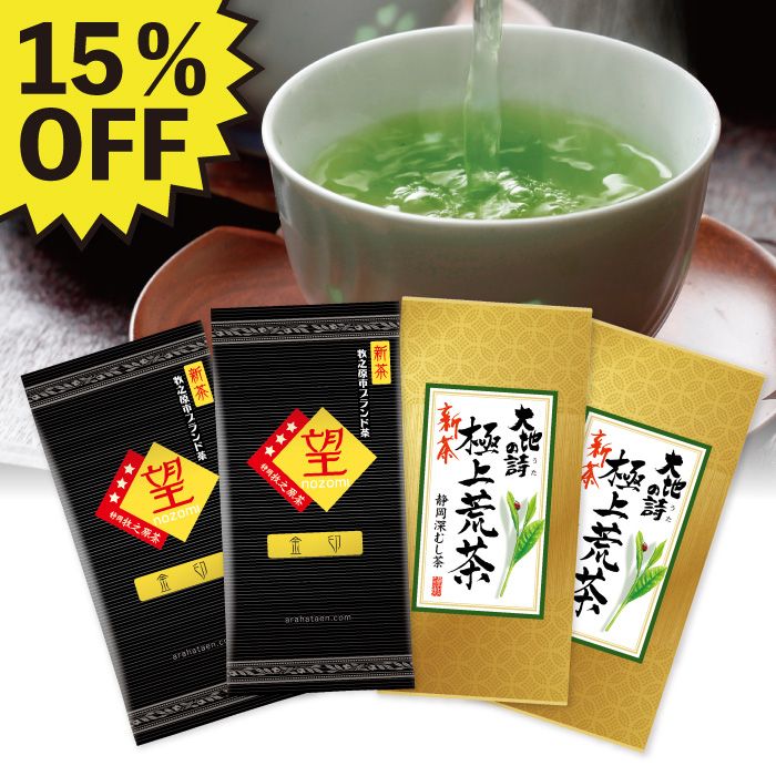 ■15％OFF 新茶 望金印2袋＋新茶 極上荒茶2袋 送料無料　