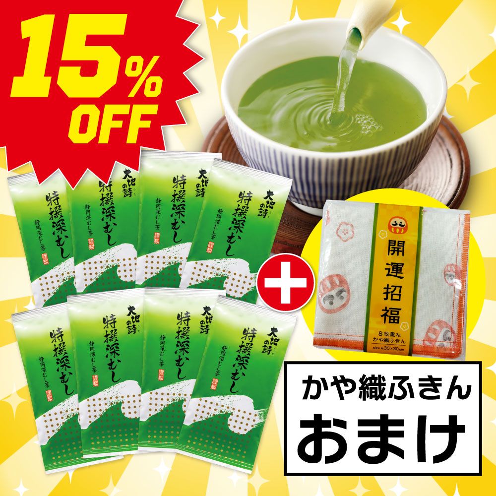 ■15％OFF 特撰深むし8袋＋ふきんおまけ 送料無料 