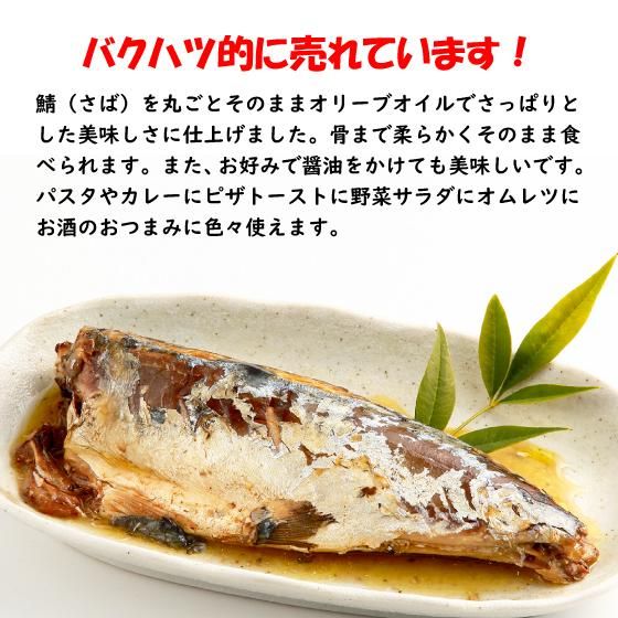 国産　丸ごと一本 サバのオリーブオイル漬　