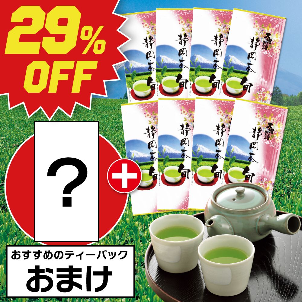 ■29％OFF 静岡茶旬8袋+ティーパックおまけ 送料無料　