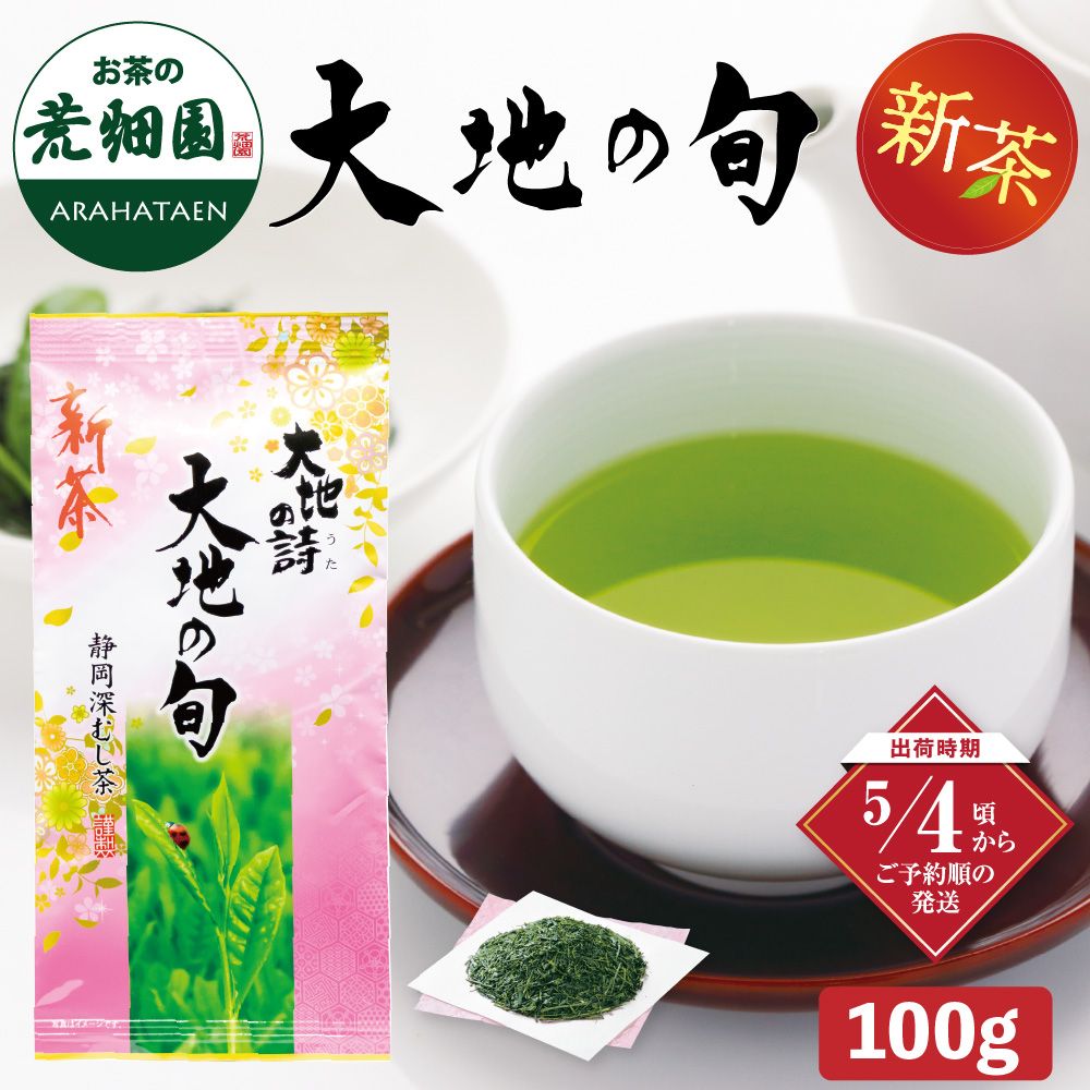 新茶 大地の旬 100g ※出荷時期5/4頃〜　