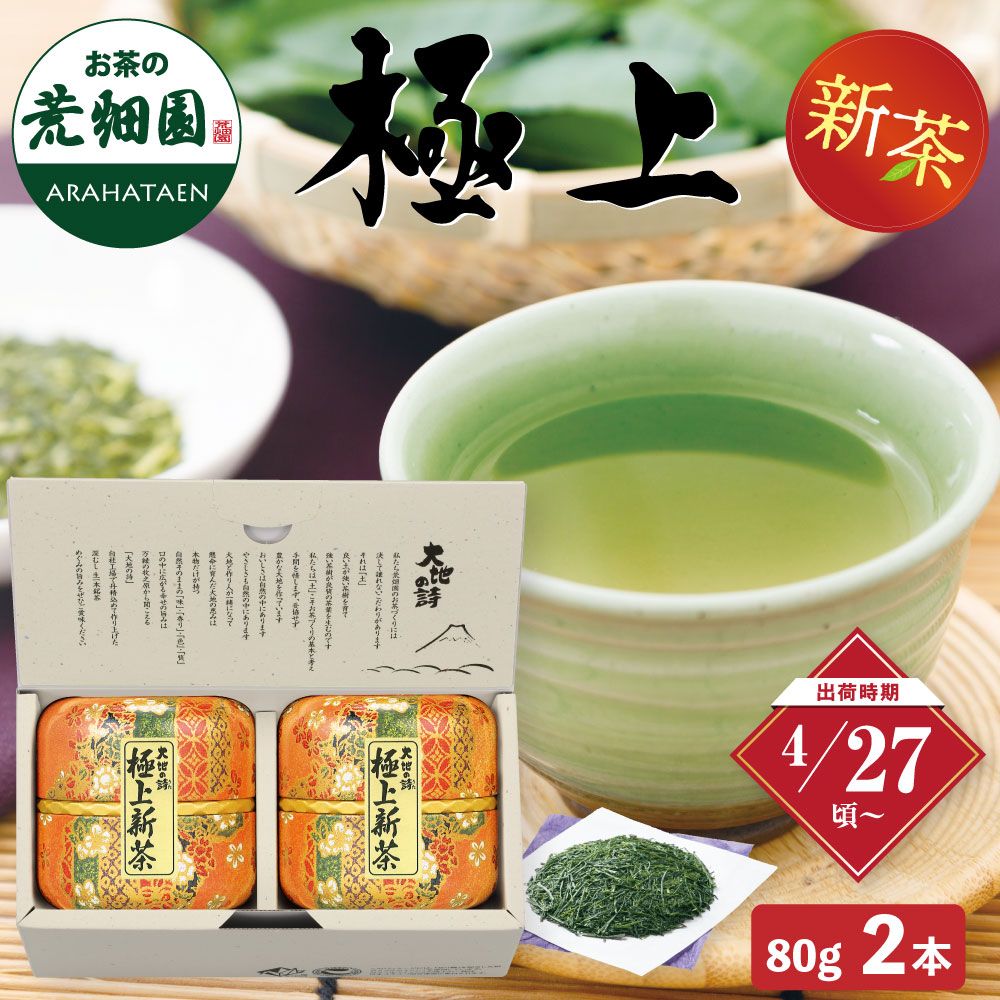 新茶 極上80g雅洛缶入×2缶箱入 ※出荷時期4/27頃〜　