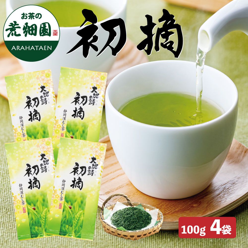送料無料 初摘4袋セット　