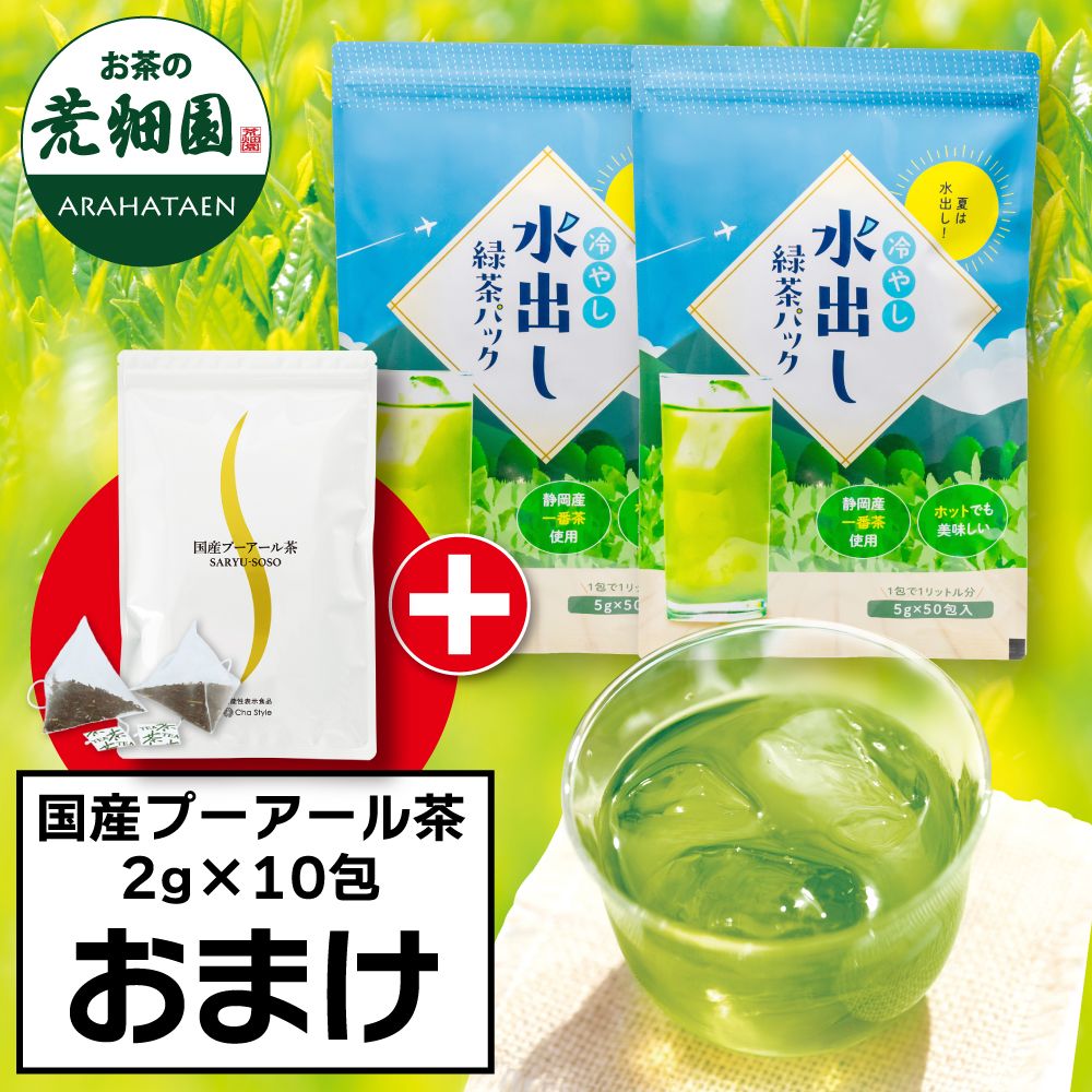 ■冷やし水出し緑茶パック2袋+おまけ 送料無料　
