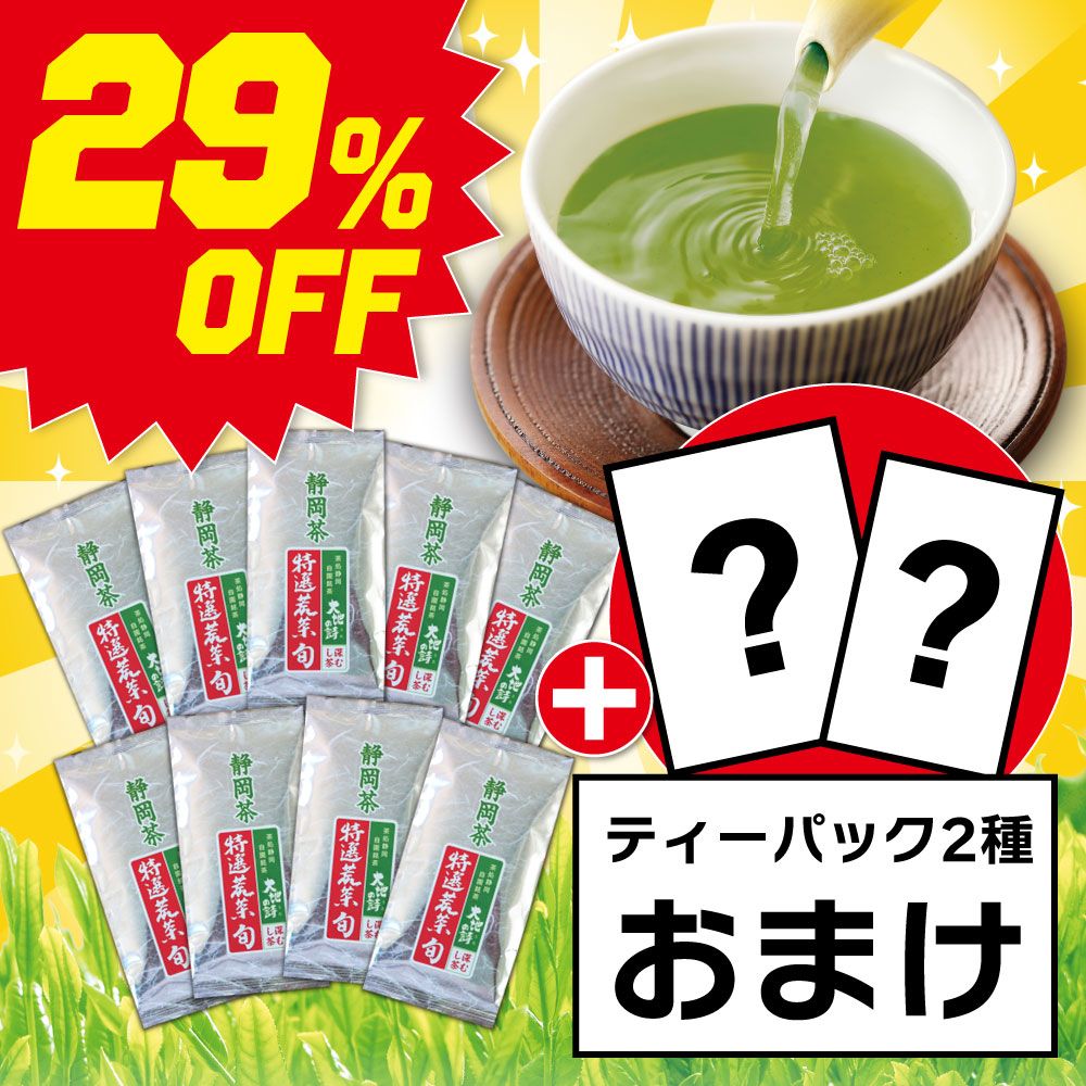 ■29％OFF 特選荒茶旬9袋＋ティーパック2種おまけ 送料無料　