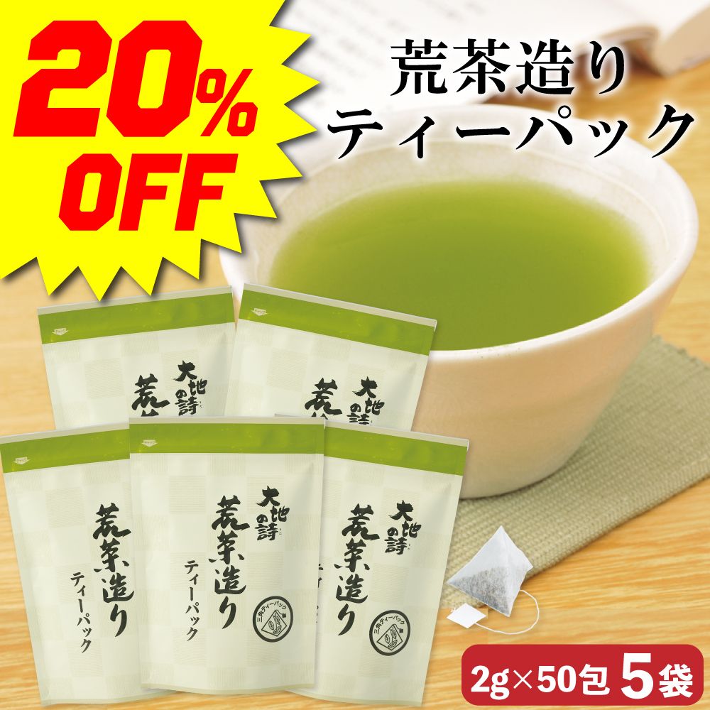■20％OFF 荒茶造りティーパック（2g×50包）5袋 送料無料