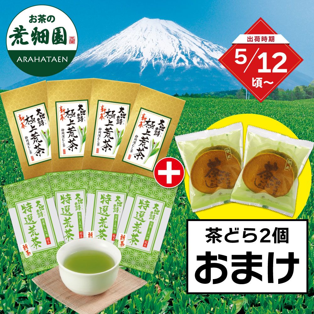 ■新茶 極上荒茶4袋＋新茶 特選荒茶4袋＋茶どら2個おまけ 送料無料 ※出荷時期5/12頃〜　