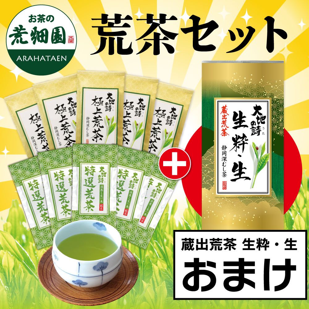 ■極上荒茶5袋＋特選荒茶5袋＋蔵出荒茶 生粋・生1袋おまけ 送料無料　