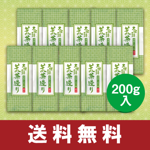 送料無料　荒茶造り200g　10袋セット　
