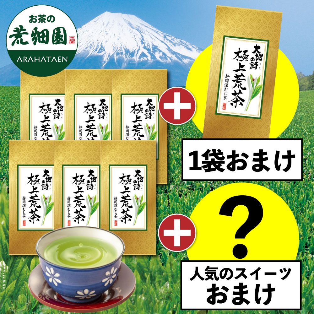 ■極上荒茶6袋+1袋+スイーツおまけ 送料無料　