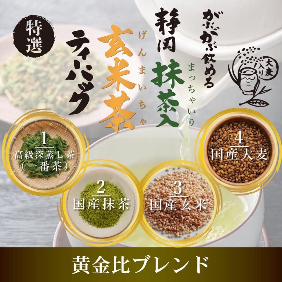 ■特選がぶがぶ飲める静岡抹茶入玄米茶ティーパック 3g×70個入り　