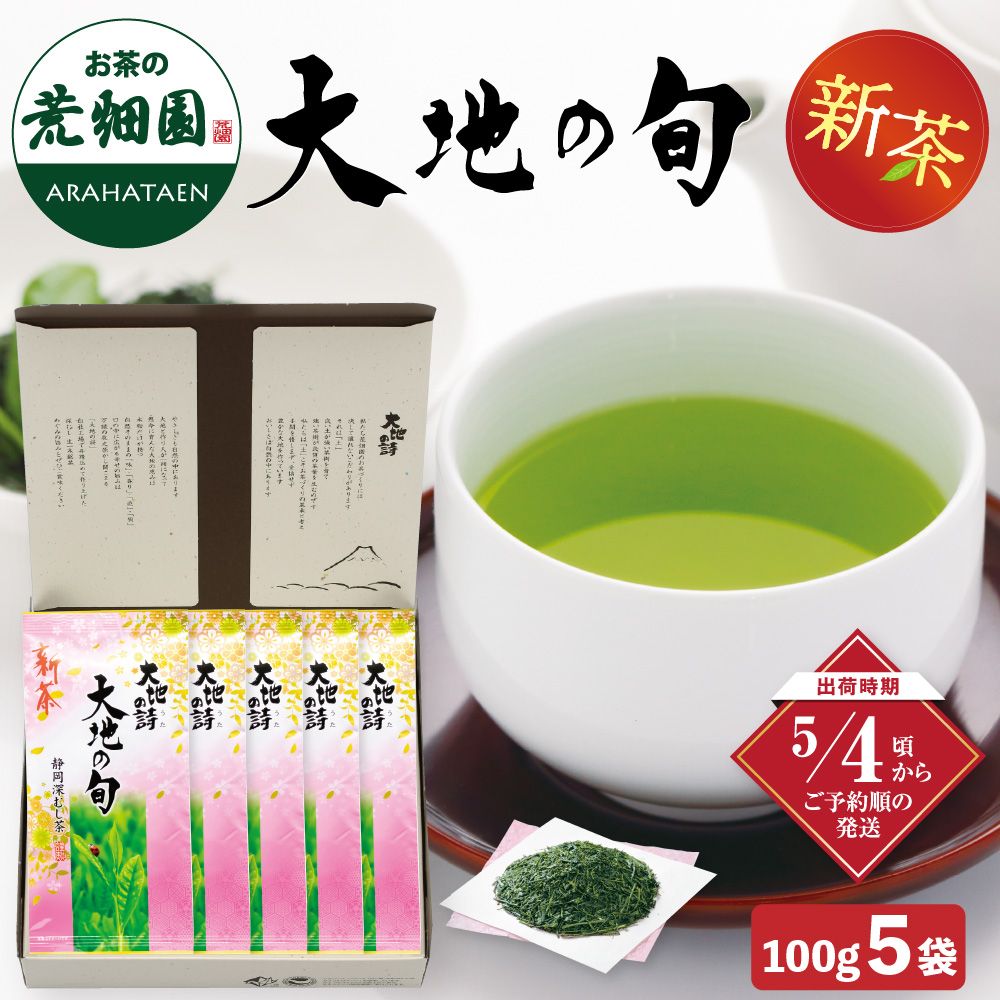 新茶　大地の旬100g入×5袋箱入  送料無料 ※出荷時期5/4頃〜　