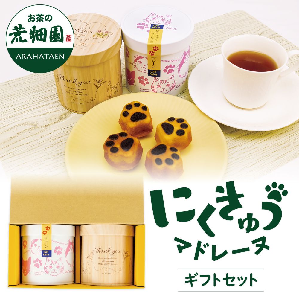 心結び缶(紅茶)・にくきゅうマドレーヌ箱入 