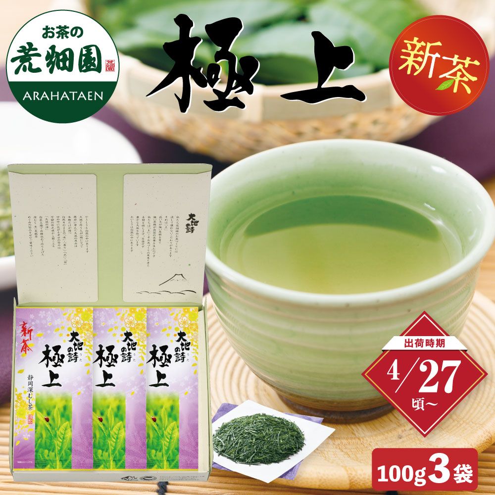 新茶 極上100g入×3袋箱入 送料無料 ※出荷時期4/27頃〜　