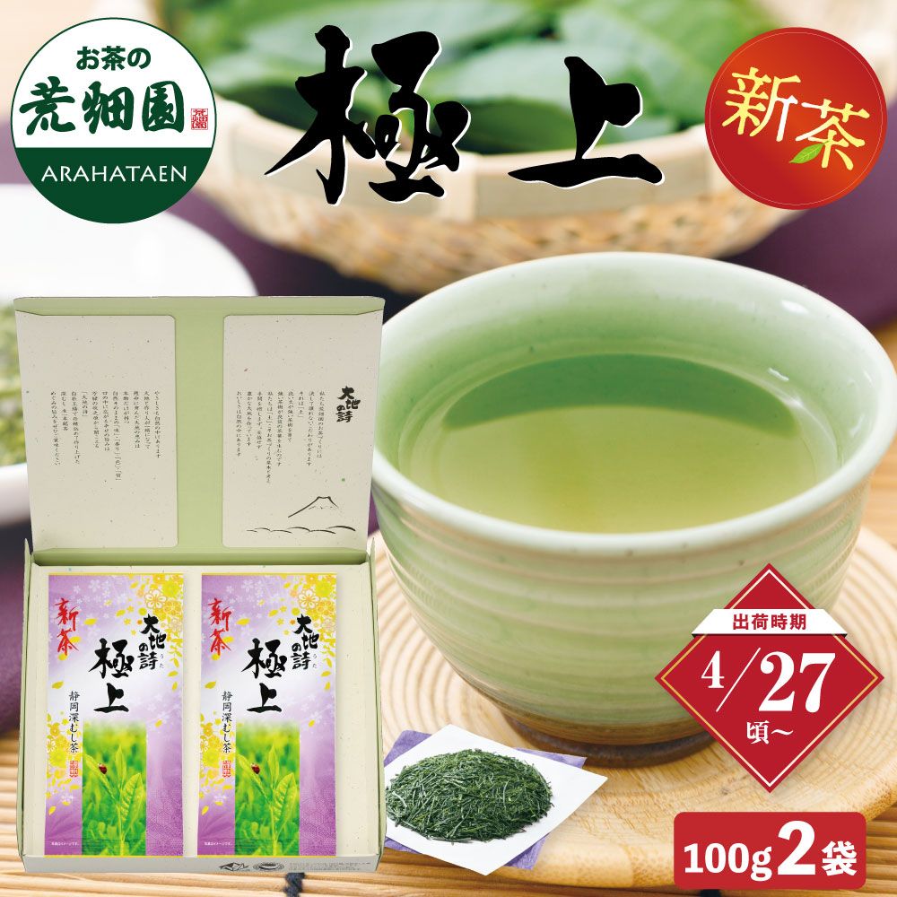 新茶 極上100g入×2袋箱入 ※出荷時期4/27頃〜　
