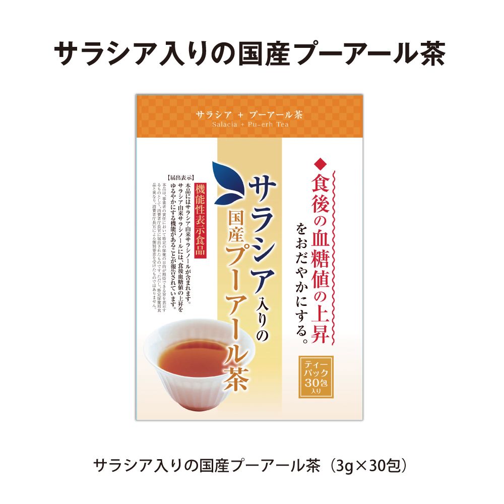 【定期コース】30%OFF サラシア入プーアール茶3g×30 送料無料 メール便　
