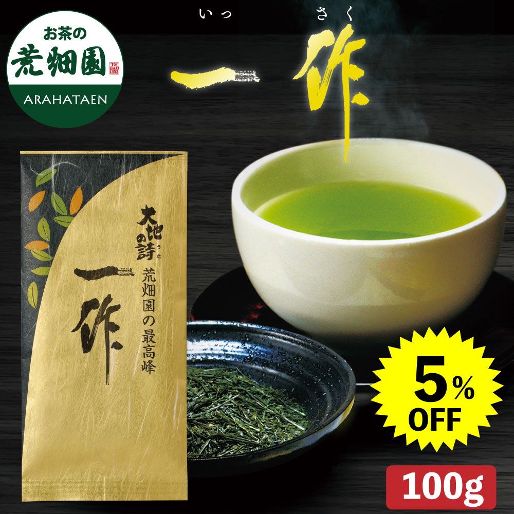 5%OFF 一作100g　
