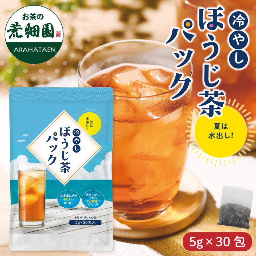 ■冷やしほうじ茶パック　送料無料　