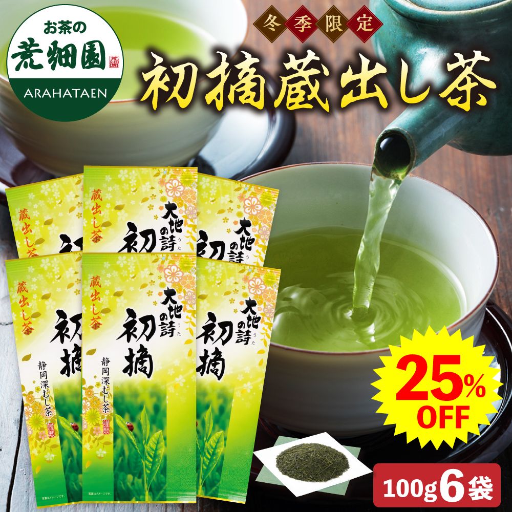 25%OFF 初摘蔵出し茶6袋セット 送料無料　
