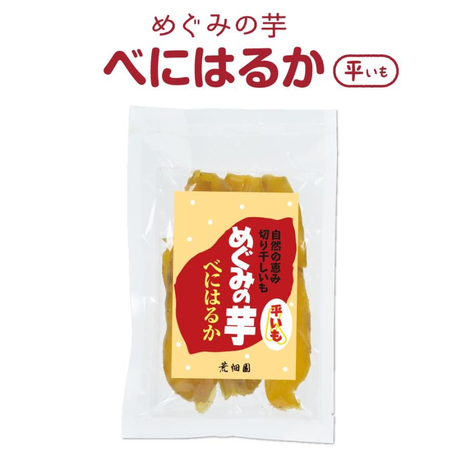 めぐみの芋 べにはるか(平いも)　