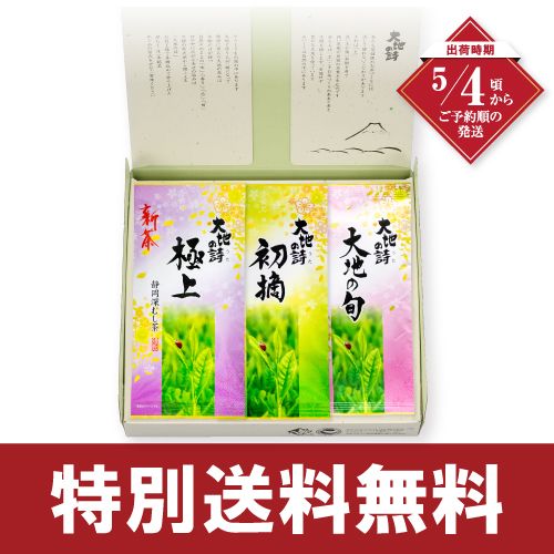 新茶  極上・初摘・大地の旬3袋箱入 特別送料無料 ※出荷時期5/4頃〜　