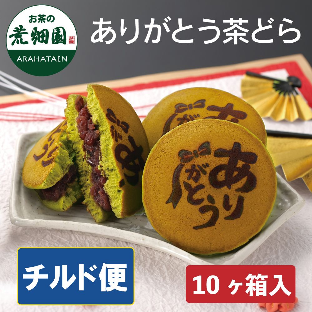 ありがとう茶どら10ヶ箱入【チルド便】　
