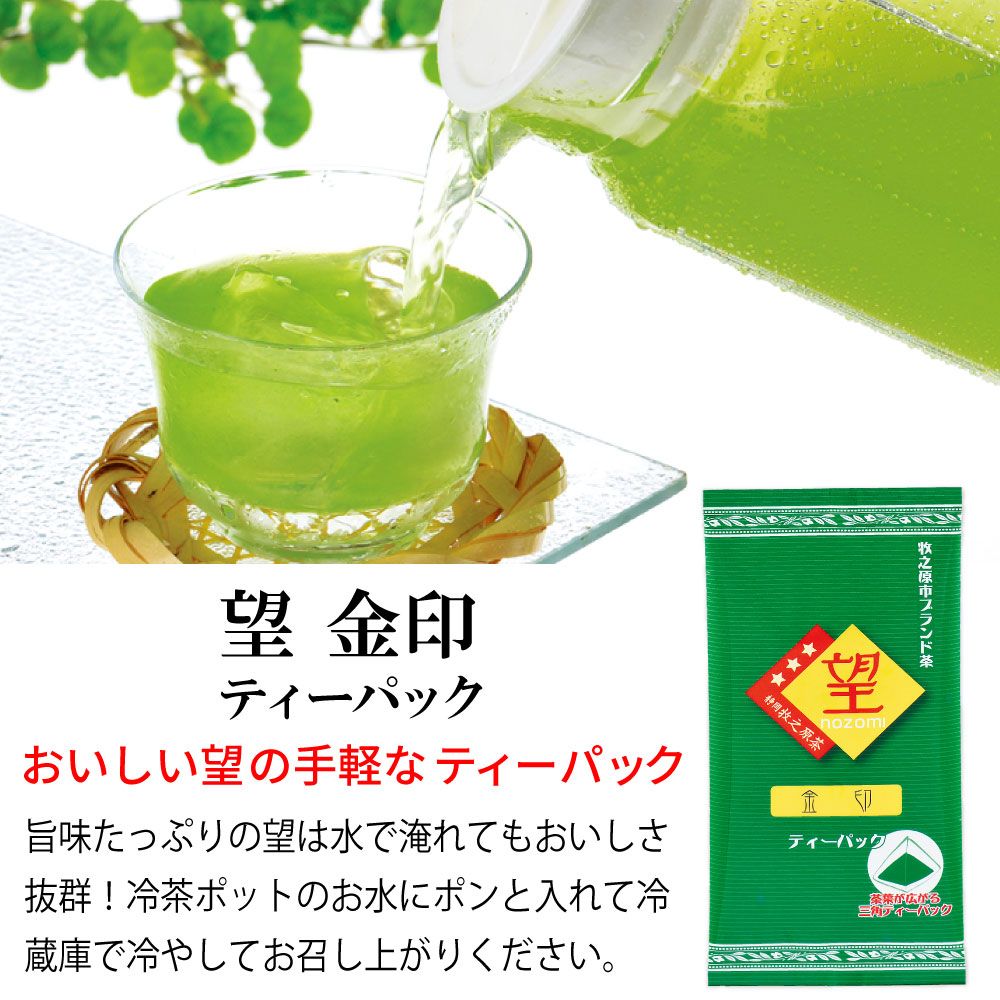 望 金印ティーパック  (あららぎ入)　