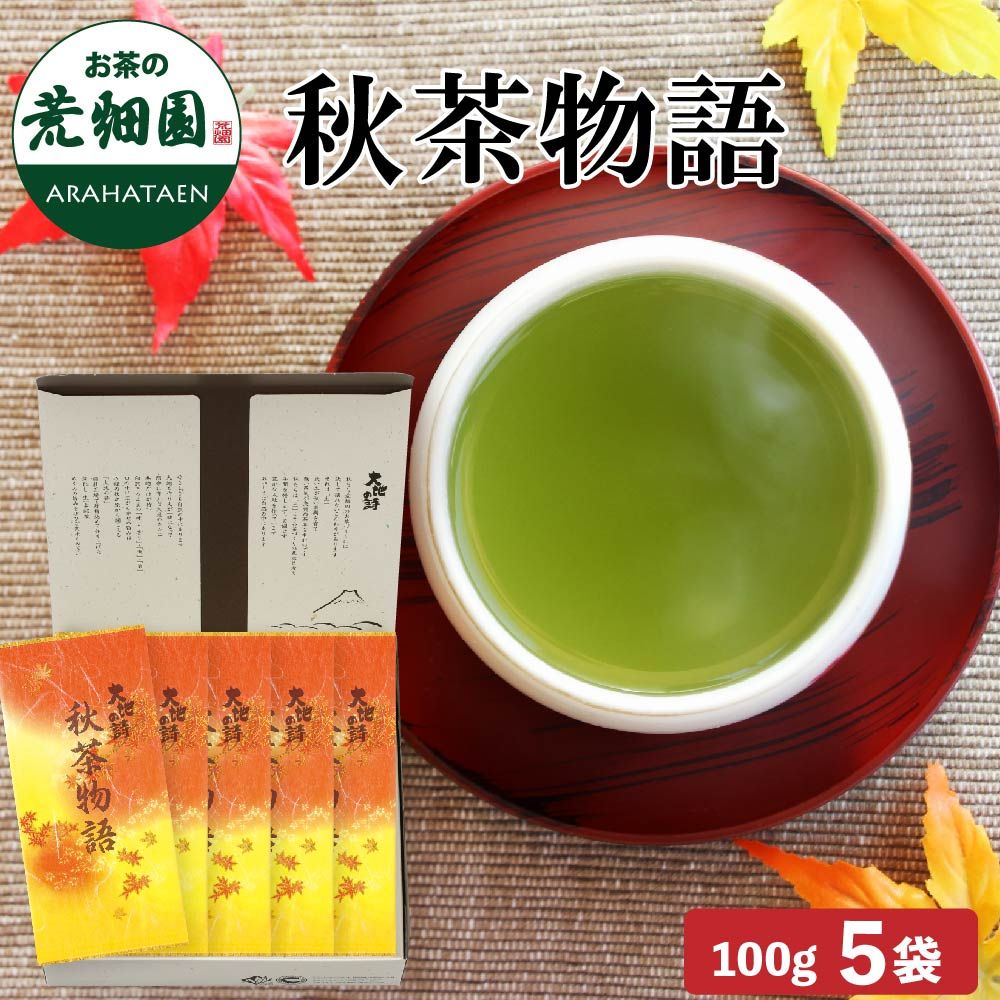 秋茶物語5袋箱入 送料無料　