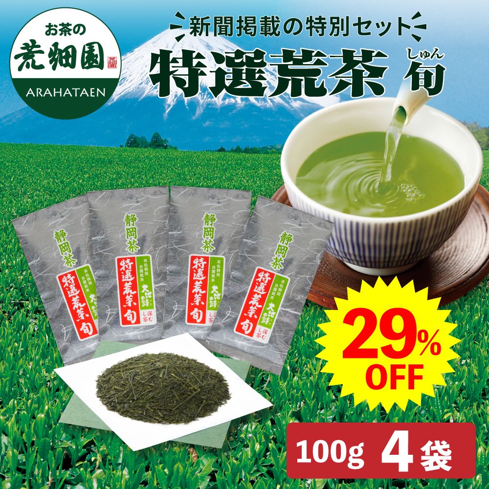 ■29%OFF 特選荒茶旬4袋 新聞掲載 送料無料　
