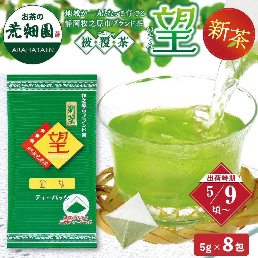 新茶　望金印ティーパック ※出荷時期5/9頃〜　