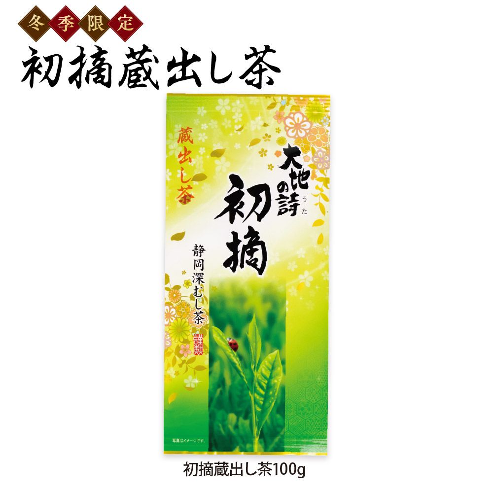 15%OFF 初摘蔵出し茶　