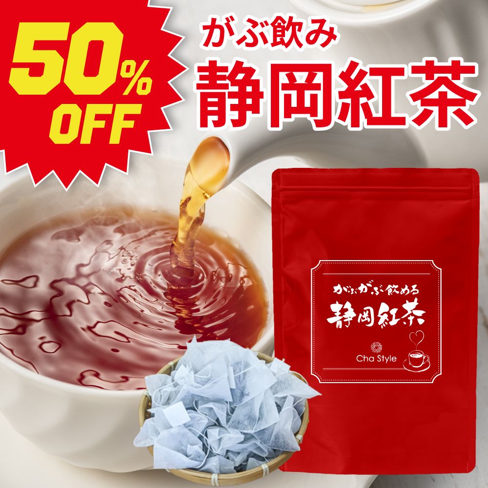 ■50%OFF がぶがぶ飲める静岡紅茶 送料無料　