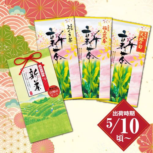 新茶　自慢のお試し3袋セット ※出荷時期5/10頃〜　