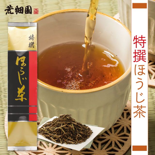 特撰ほうじ茶　