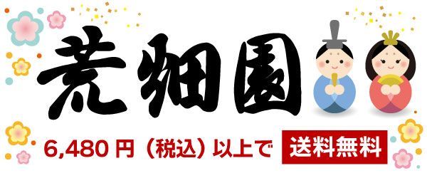 お茶の荒畑園 公式サイト｜静岡県産の深むし茶