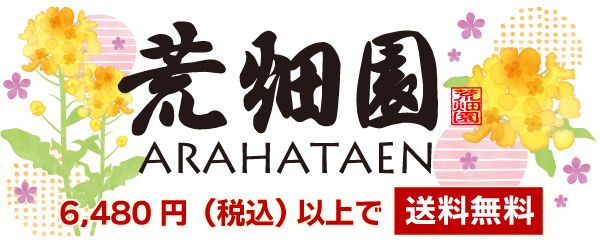 お茶の荒畑園 公式サイト｜静岡県産の深むし茶