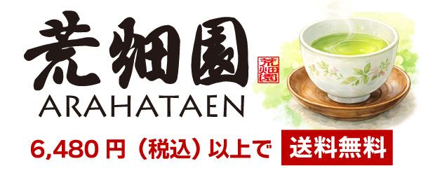 お茶の荒畑園 公式サイト｜静岡県産の深むし茶