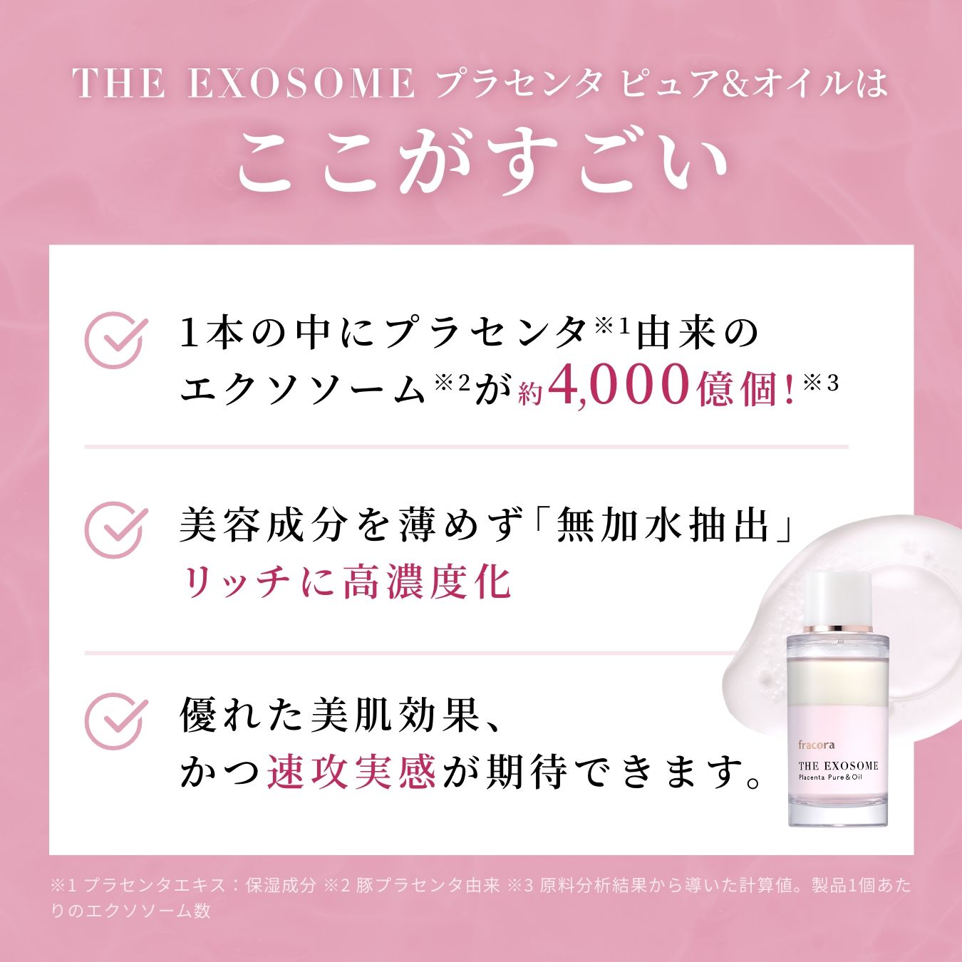 THE EXOSOME プラセンタ ピュア&オイル