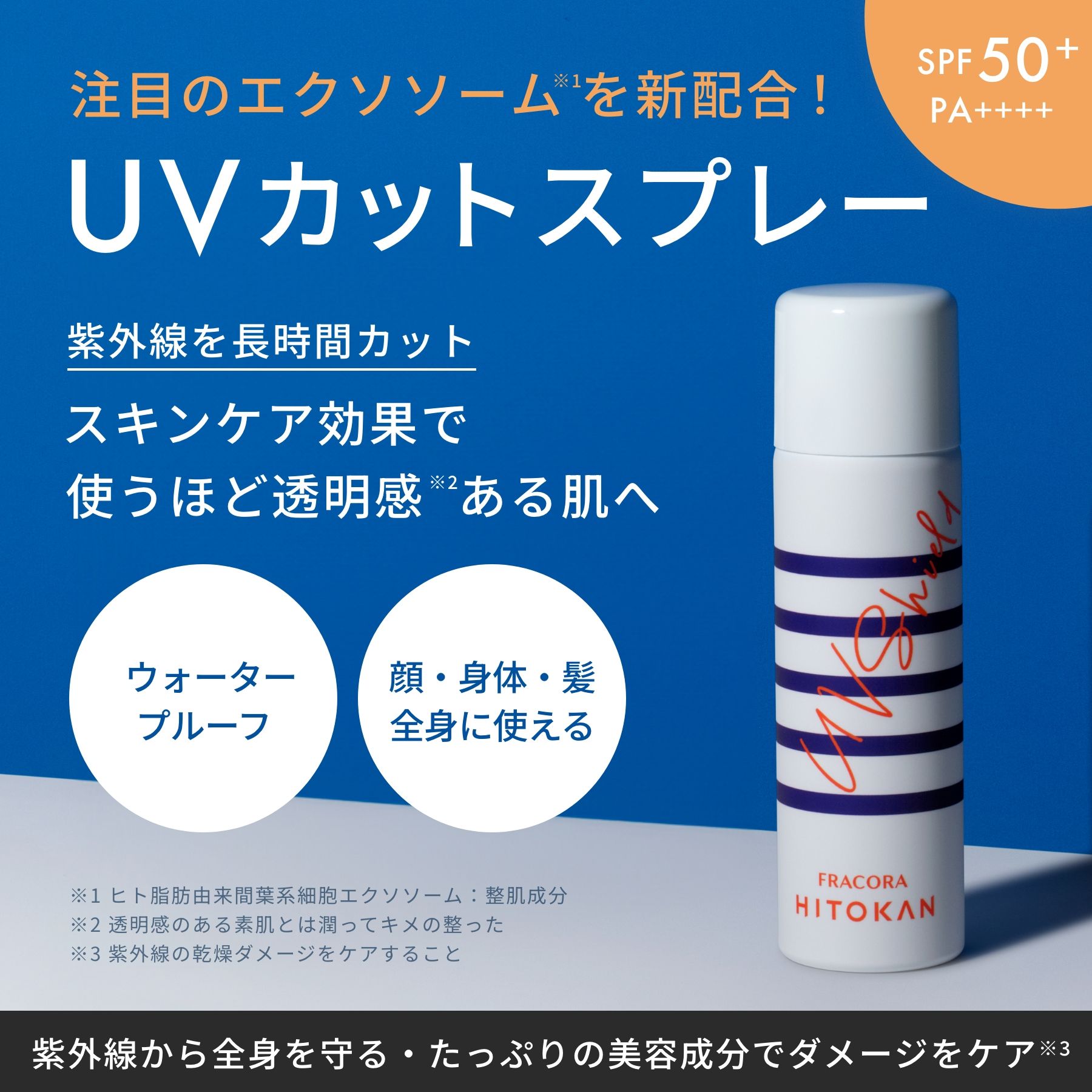HITOKAN UVシールド
