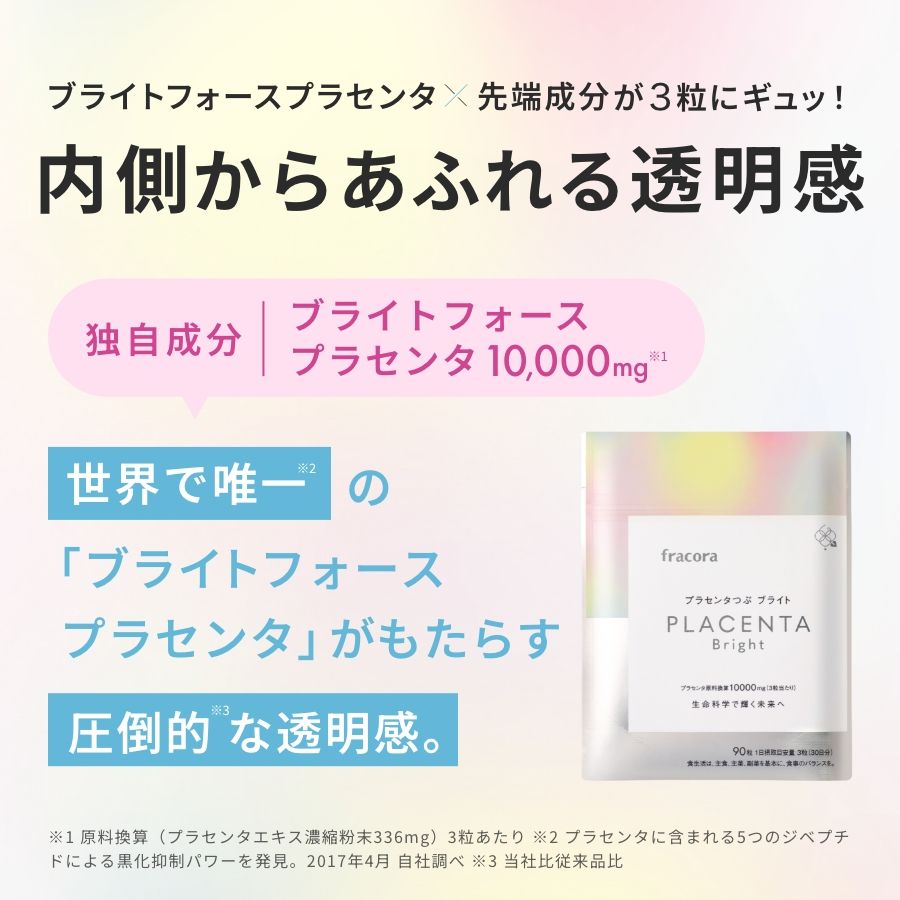 プラセンタつぶ ブライト