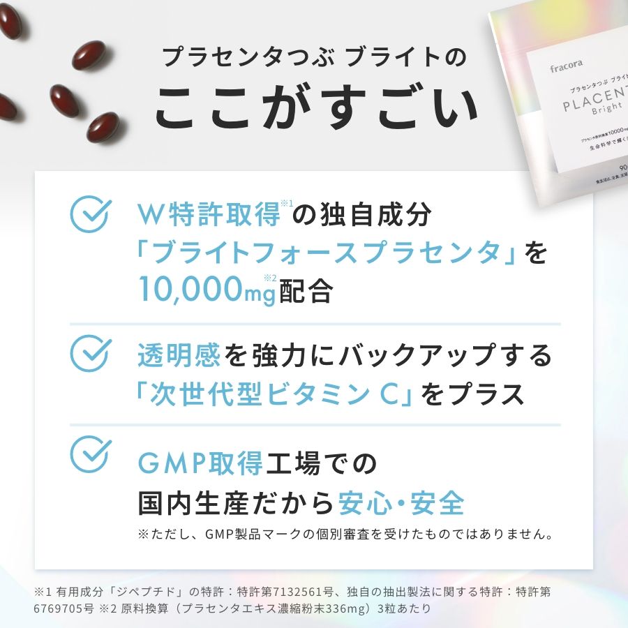 プラセンタつぶ ブライト