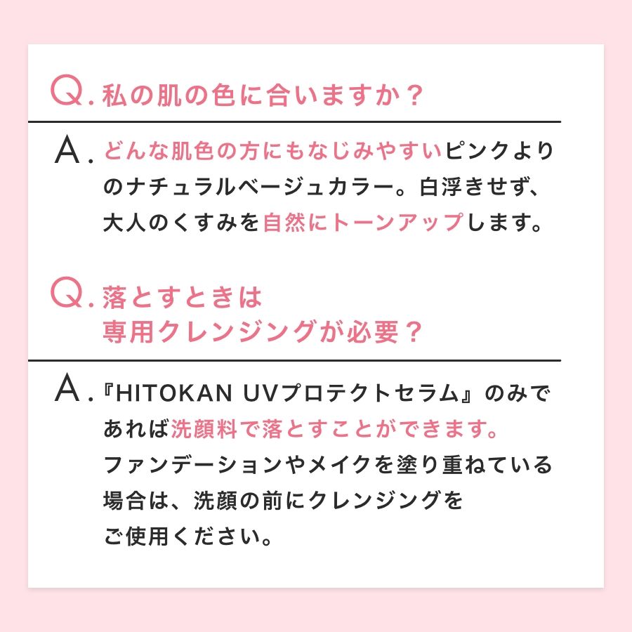 HITOKAN UVプロテクトセラム
