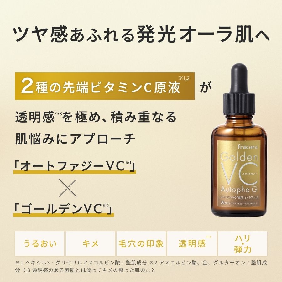 ゴールデンVC原液オートファG