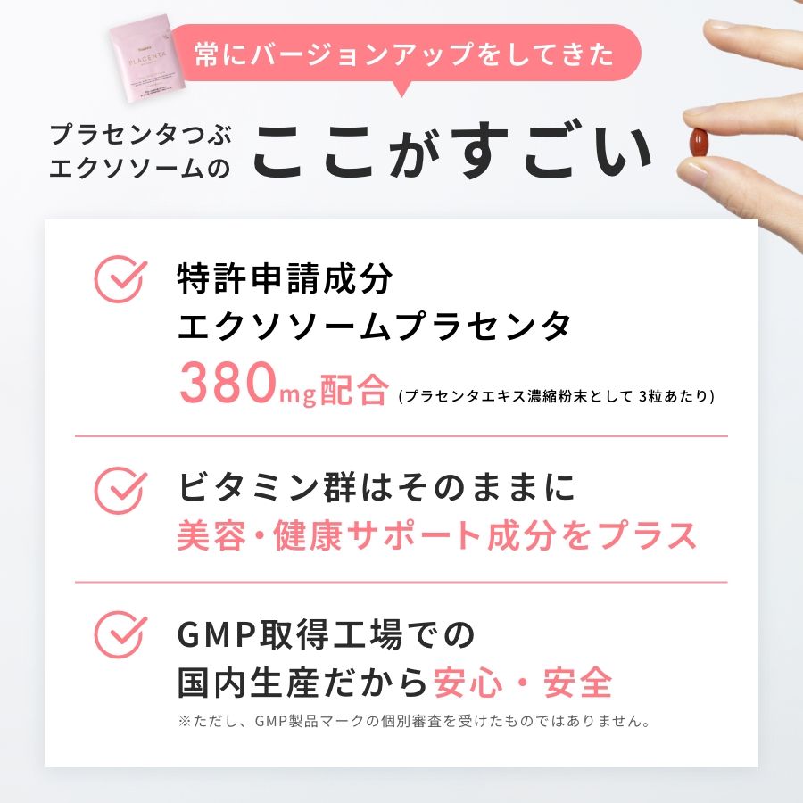 プラセンタつぶ エクソソーム