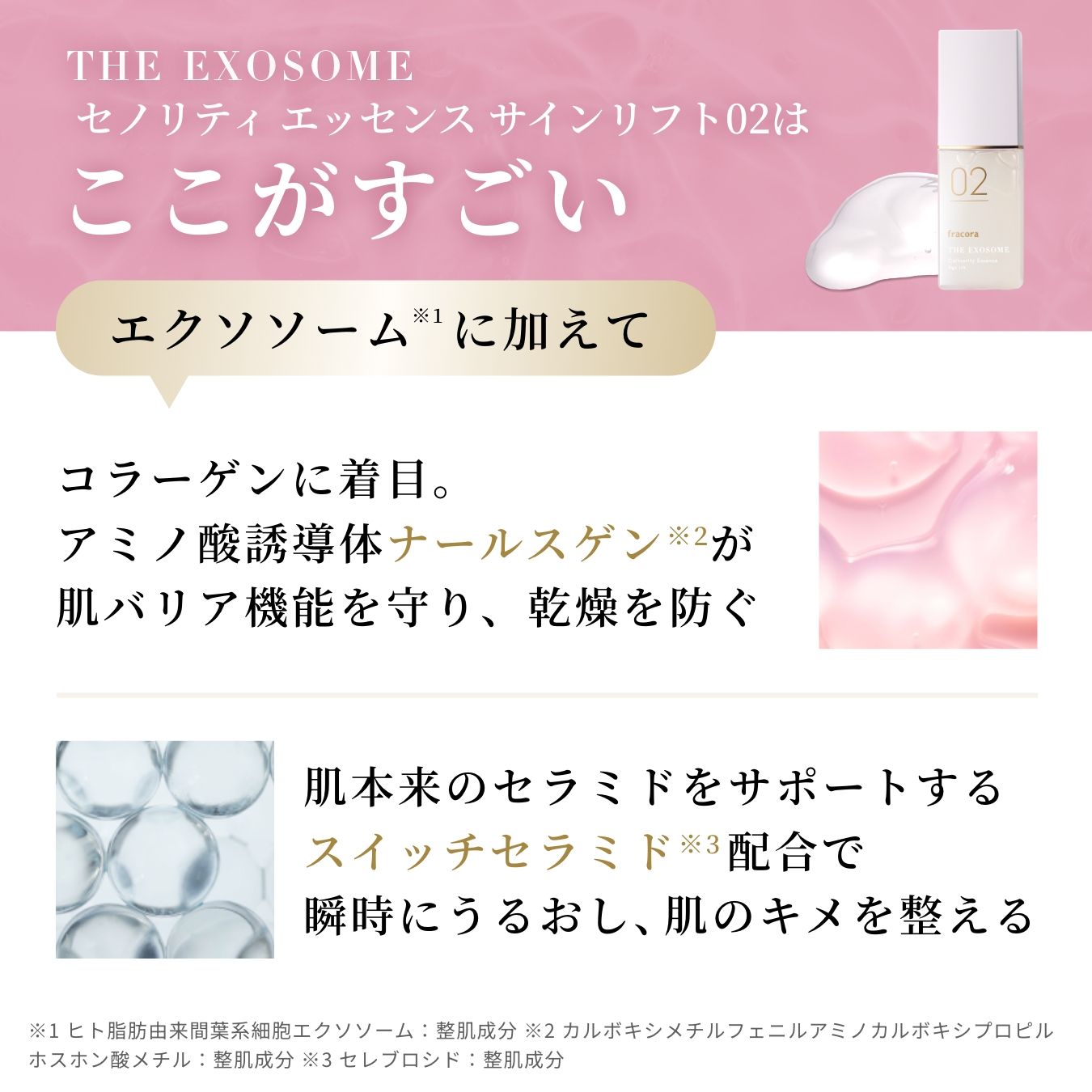 THE EXOSOME セノリティ エッセンス サインリフト02