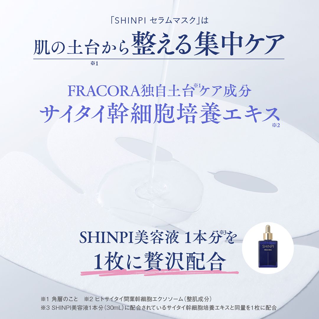 【特別価格】SHINPI セラムマスク