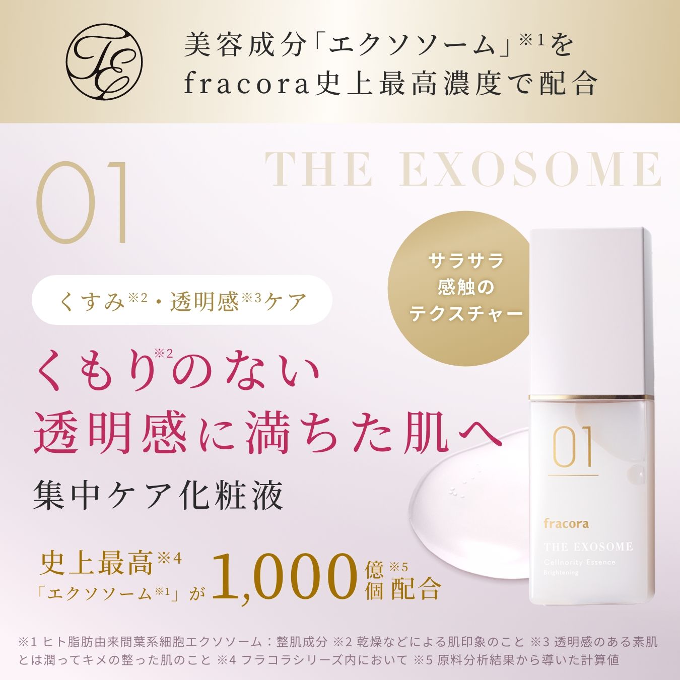 THE EXOSOME セノリティ エッセンス ブライトニング01