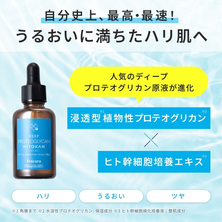 ディープ プロテオグリカンヒトカン原液
